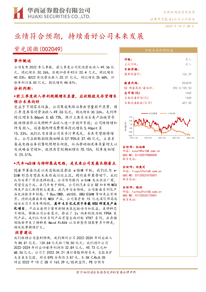 华西证券：紫光国微（002049）-业绩符合预期，持续看好公司未来发展