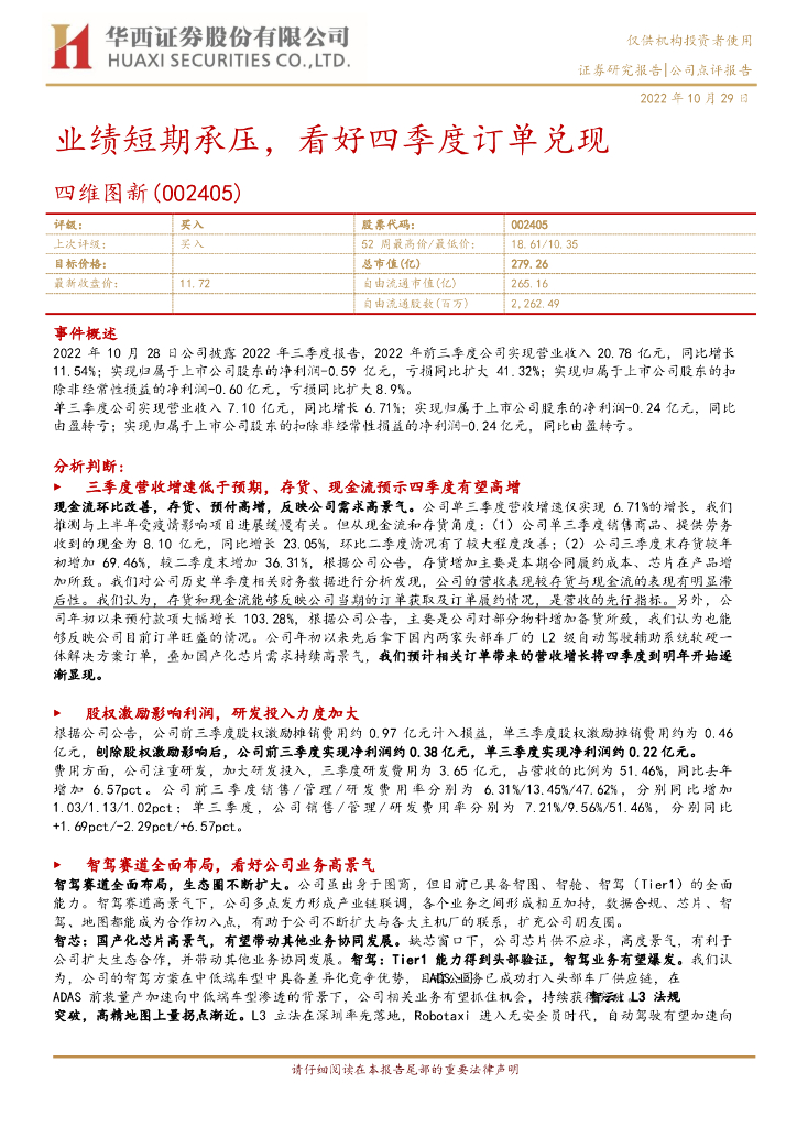 华西证券：四维图新（002405）-业绩短期承压，看好四季度订单兑现