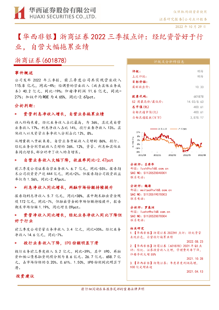 华西证券：【华西非银】浙商证券2022三季报点评：经纪资管好于行业，自营大幅拖累业绩
