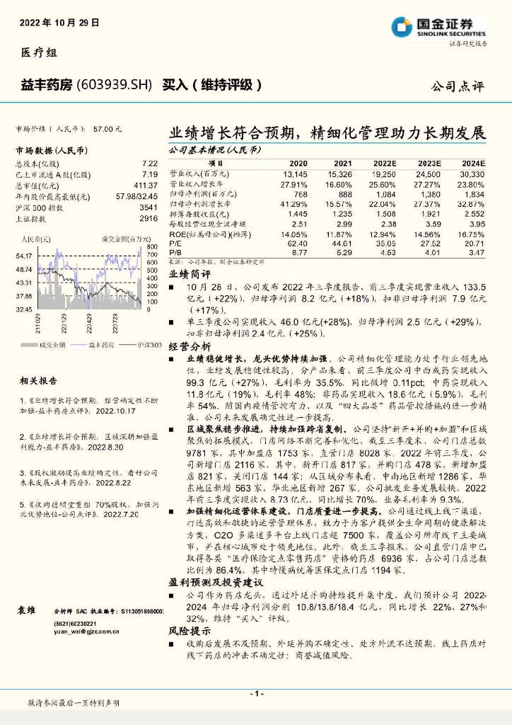 国金证券：益丰药房（603939）-业绩增长符合预期，精细化管理助力长期发展