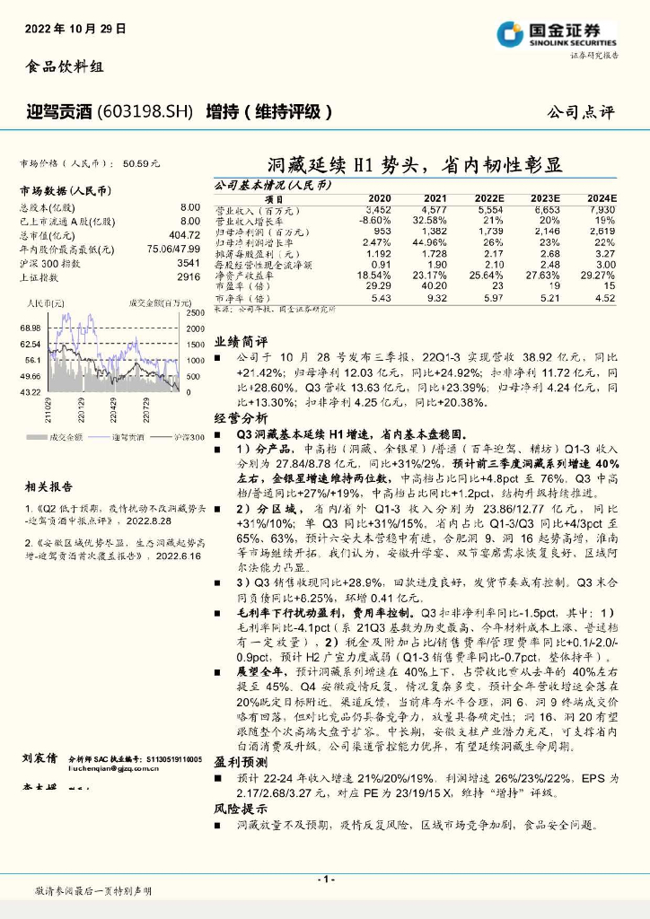 国金证券：迎驾贡酒（603198）-洞藏延续H1势头，省内韧性彰显