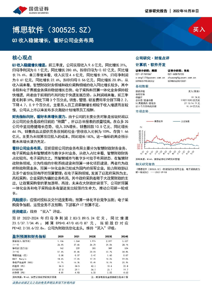 国信证券：博思软件（300525）-Q3收入稳健增长，看好公司业务布局