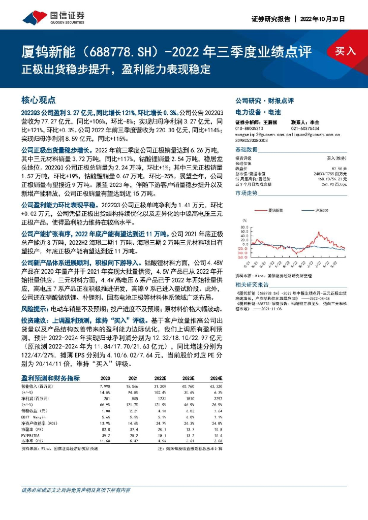 国信证券：厦钨<em>新能</em>（688778）-2022年三季度业绩点评：正极出货稳步提升，盈利能力表现稳定