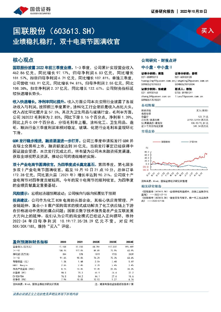 国信证券：国联股份（603613）-业绩稳扎稳打，双十电商节圆满收官