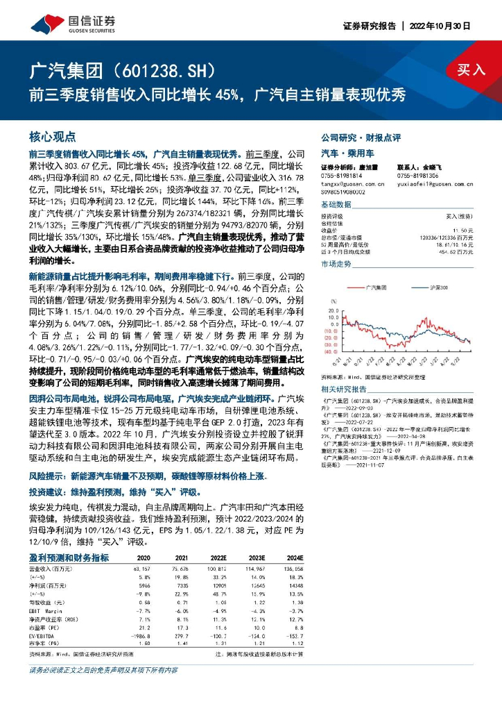 国信证券：广汽集团（601238）-前三季度销售收入同比增长45%，广汽自主销量表现优秀