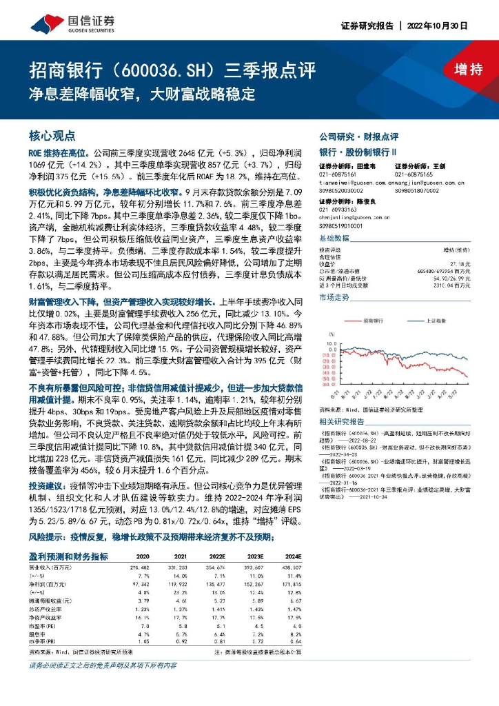 国信证券：招商银行（600036）-三季报点评：净息差降幅收窄，大财富战略稳定