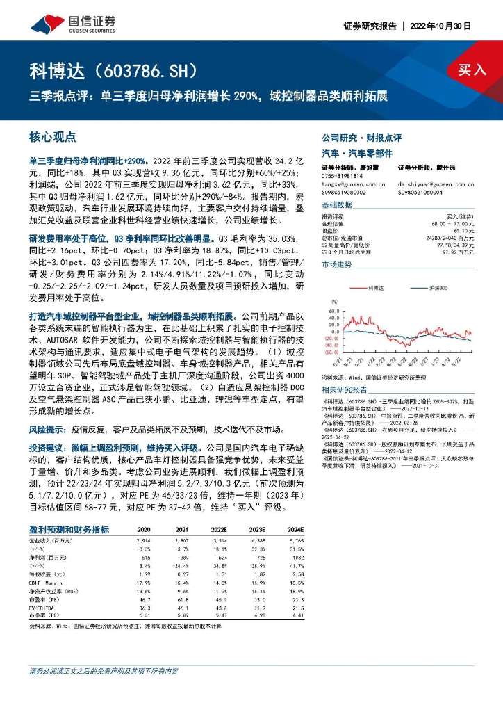 国信证券：科博达（603786）-三季报点评：单三季度归母净利润增长290%，域控制器品类顺利拓展