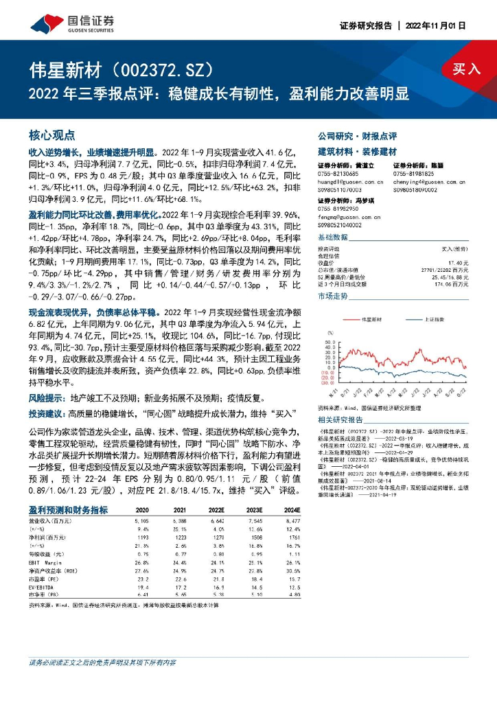 国信证券：伟星新材（002372）-2022年三季报点评：稳健成长有韧性，盈利能力改善明显