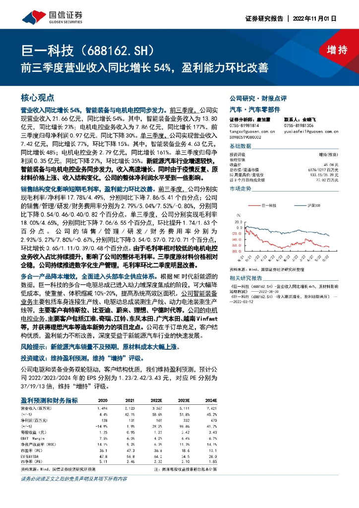 国信证券：巨一科技（688162）-前三季度营业收入同比增长54%，盈利能力环比改善
