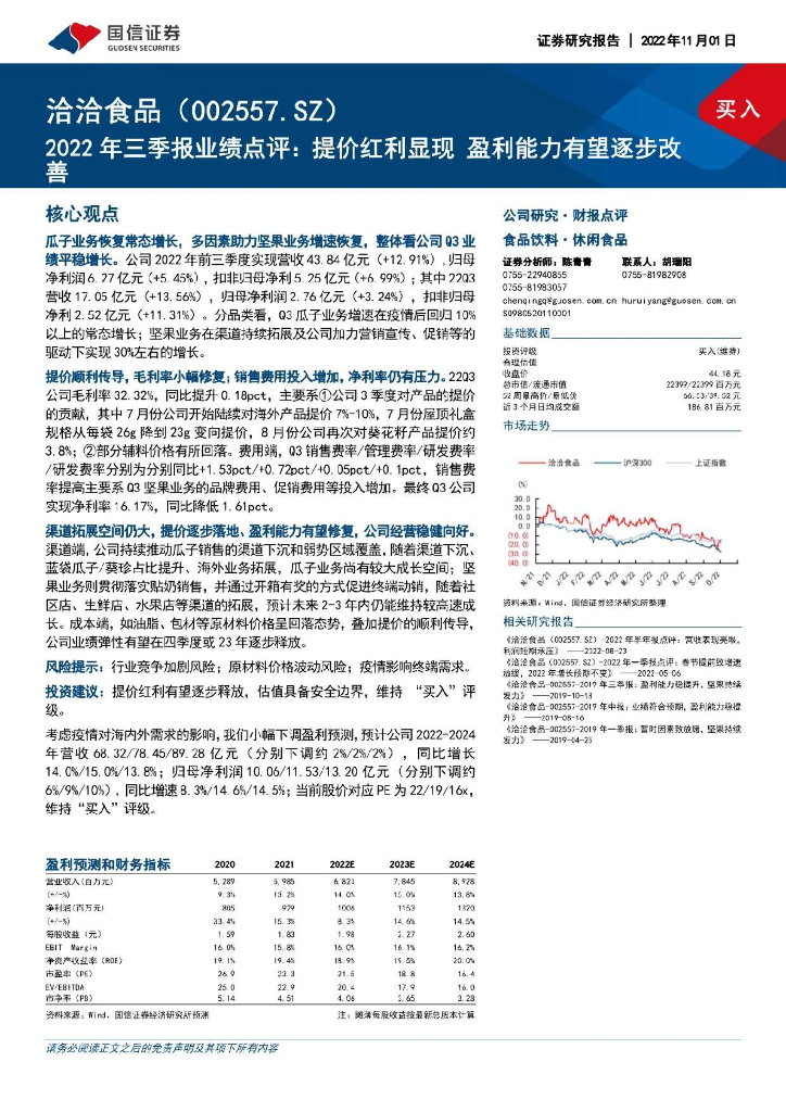 国信证券：洽洽食品（002557）-2022年三季报业绩点评：提价红利显现 盈利能力有望逐步改善