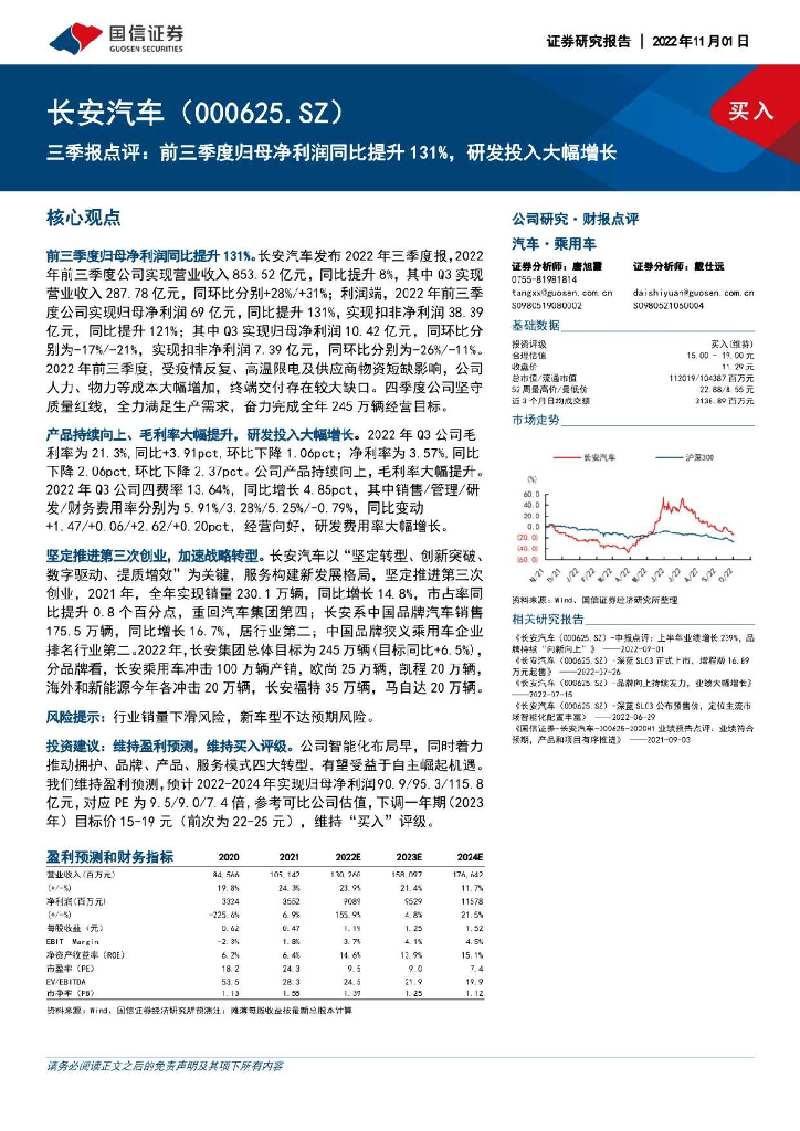 国信证券：长安汽车（000625）-三季报点评：前三季度归母净利润同比提升131%，研发投入大幅增长