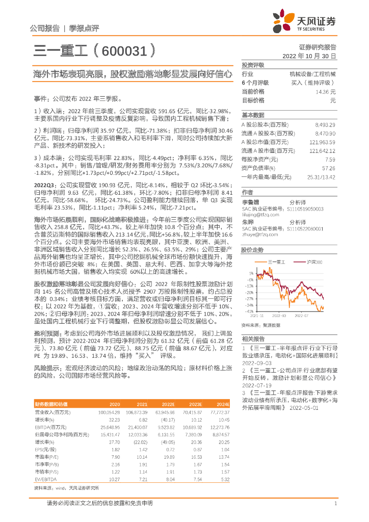 天风证券：三一重工（600031）-海外市场表现亮眼，股权激励落地彰显发展向好信心