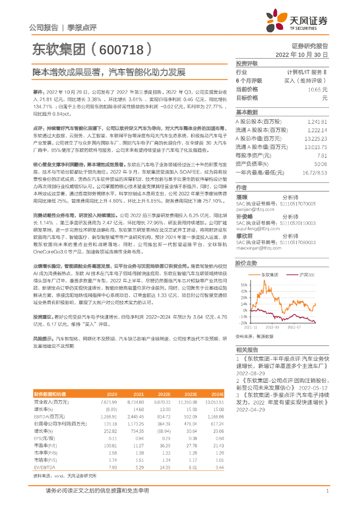 天风证券：东软集团（600718）-降本增效成果显著，汽车智能化助力发展