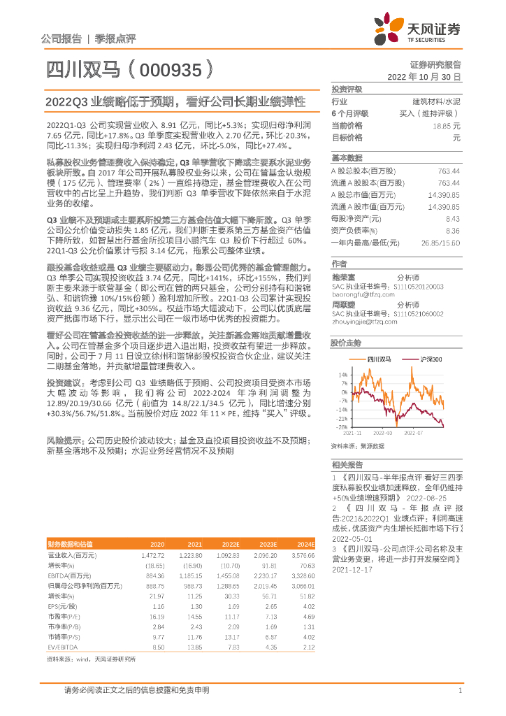 天风证券：四川双马（000935）-2022Q3业绩略低于预期，看好公司长期业绩弹性