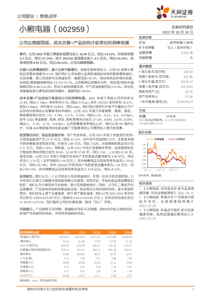 天风证券：小熊电器（002959）-公司业绩超预期，成本改善+产品结构升级带动利润率恢复