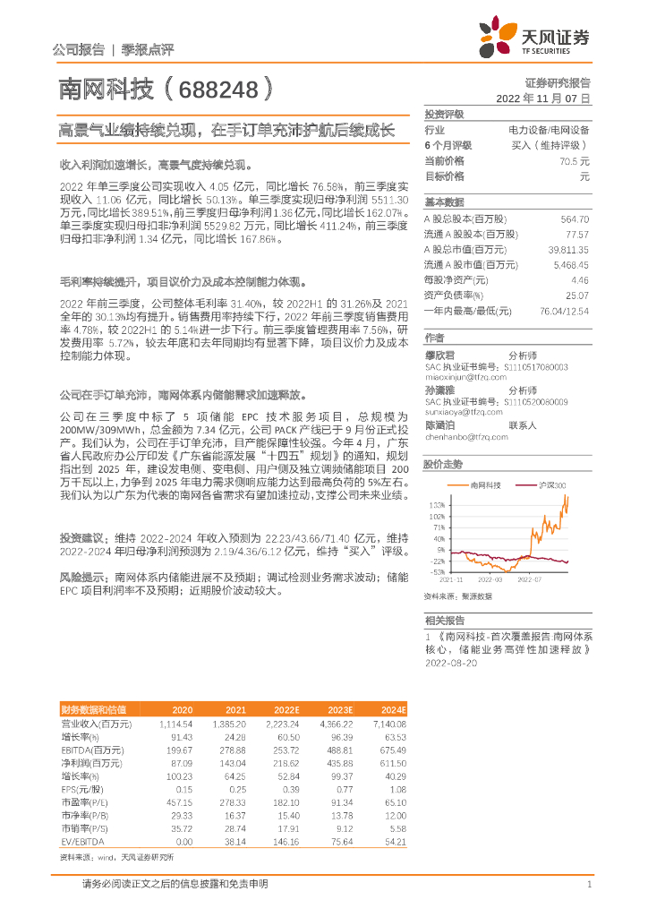 天风证券：南网科技（688248）-高景气业绩持续兑现，在手订单充沛护航后续成长
