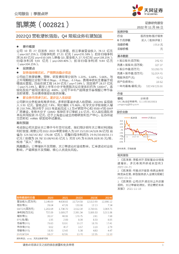 天风证券：凯莱英（002821）-2022Q3营收增长强劲，Q4常规业务有望加速