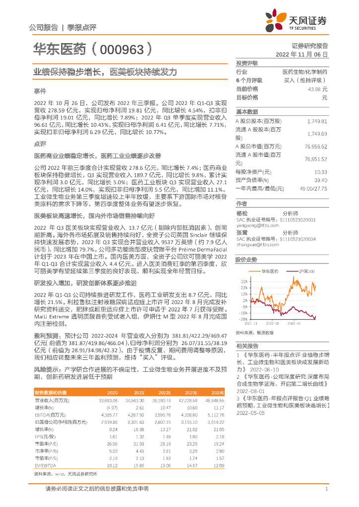 天风证券：华东医药（000963）-业绩保持稳步增长，医美板块持续发力