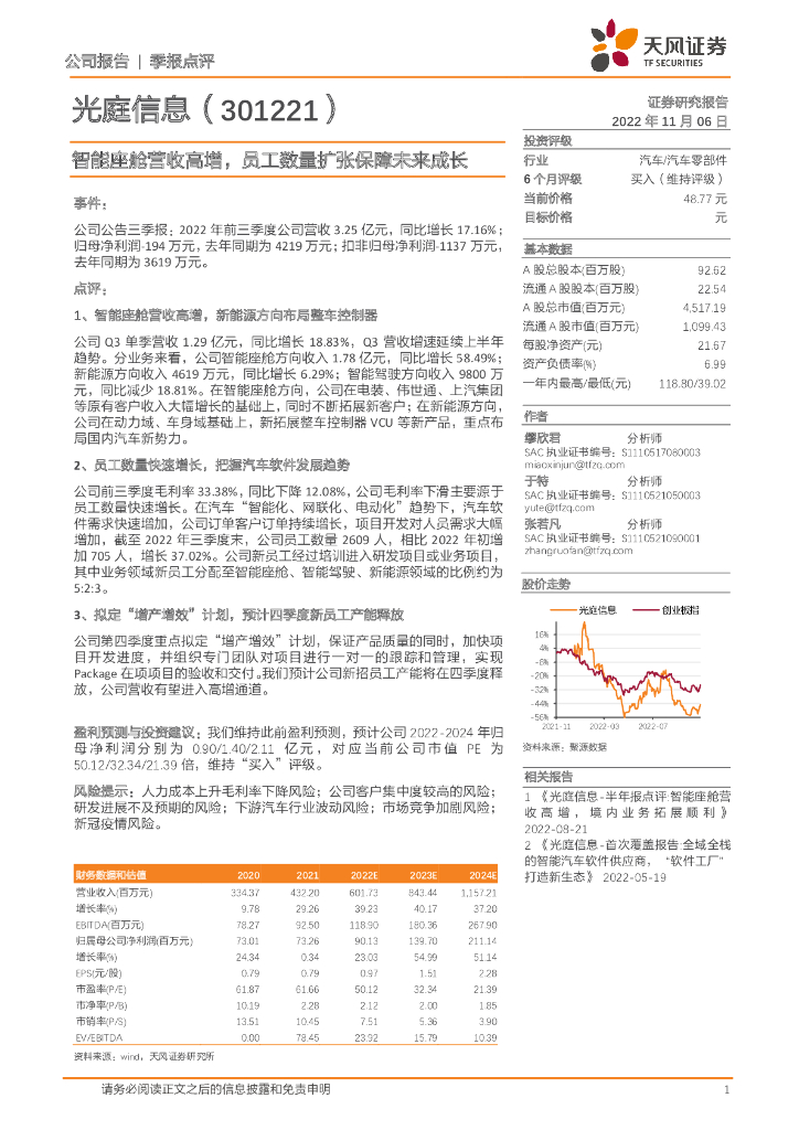 天风证券：光庭信息（301221）-智能座舱营收高增，员工数量扩张保障未来成长