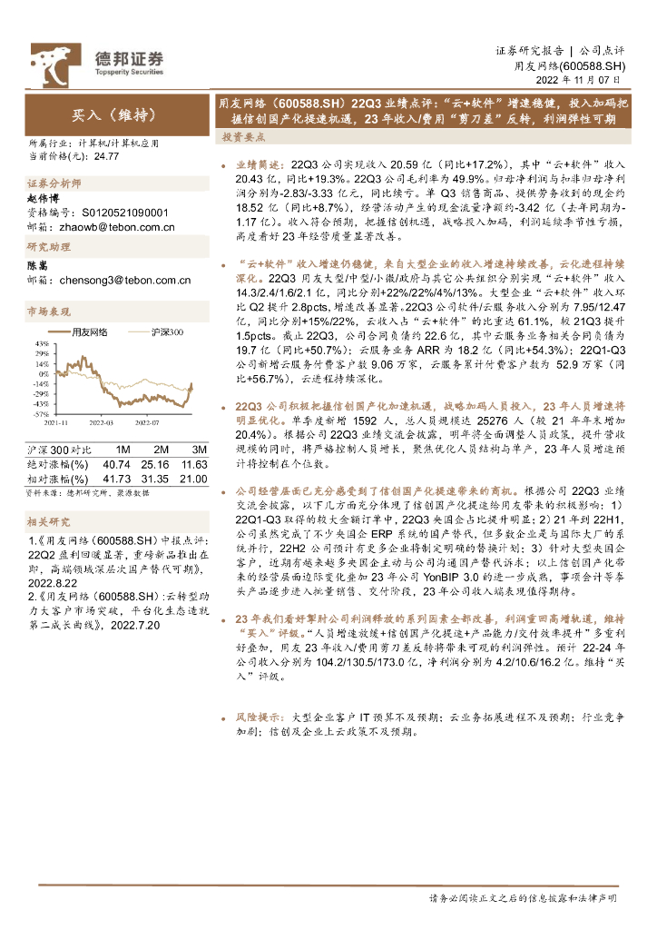 德邦证券：用友网络（600588）-22Q3业绩点评：“云+软件”增速稳健，投入加码把握信创国产化提速机遇，23年收入/费用“剪刀差”反转，利润弹性可期