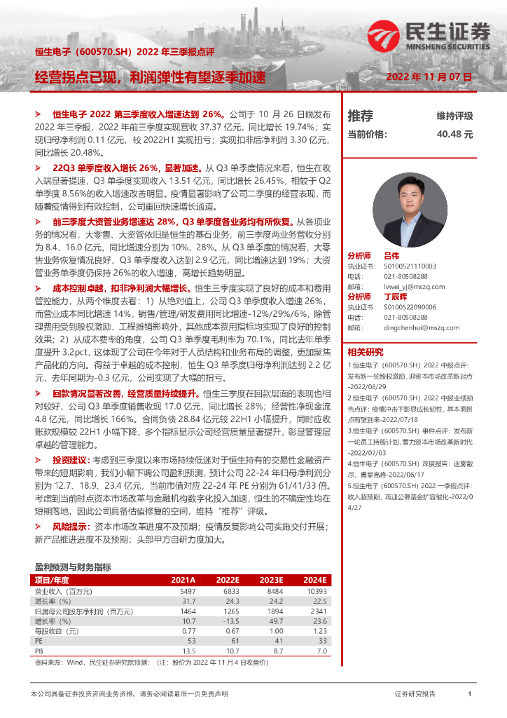民生证券：恒生电子（600570）-2022年三季报点评：经营拐点已现，利润弹性有望逐季加速