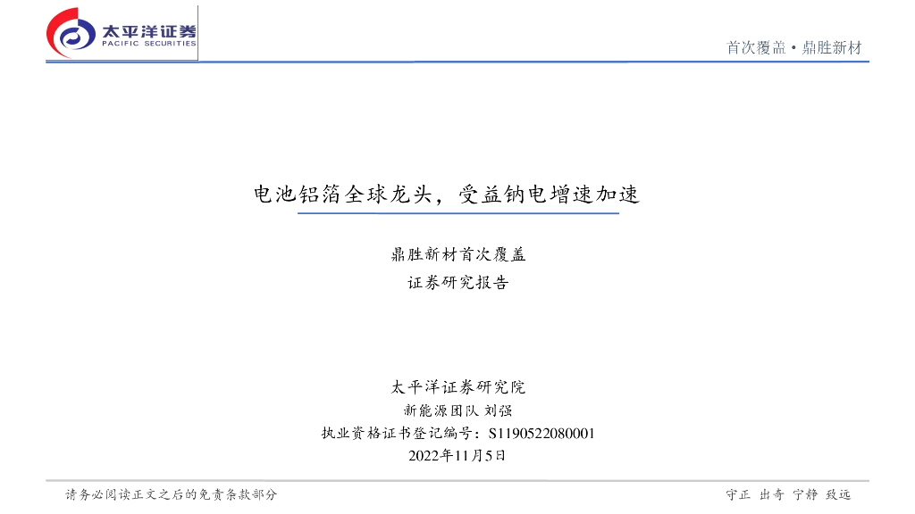 太平洋证券：鼎胜新材（603876）-电池铝箔全球龙头，受益钠电增速加速