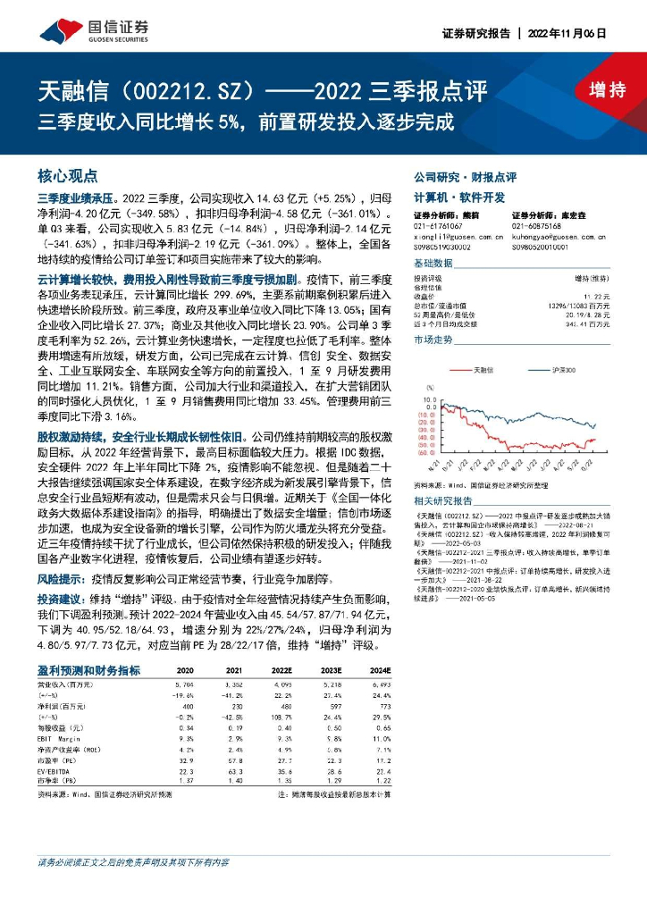国信证券：天融信（002212）-2022三季报点评：三季度收入同比増长5%，前置研发投入逐步完成