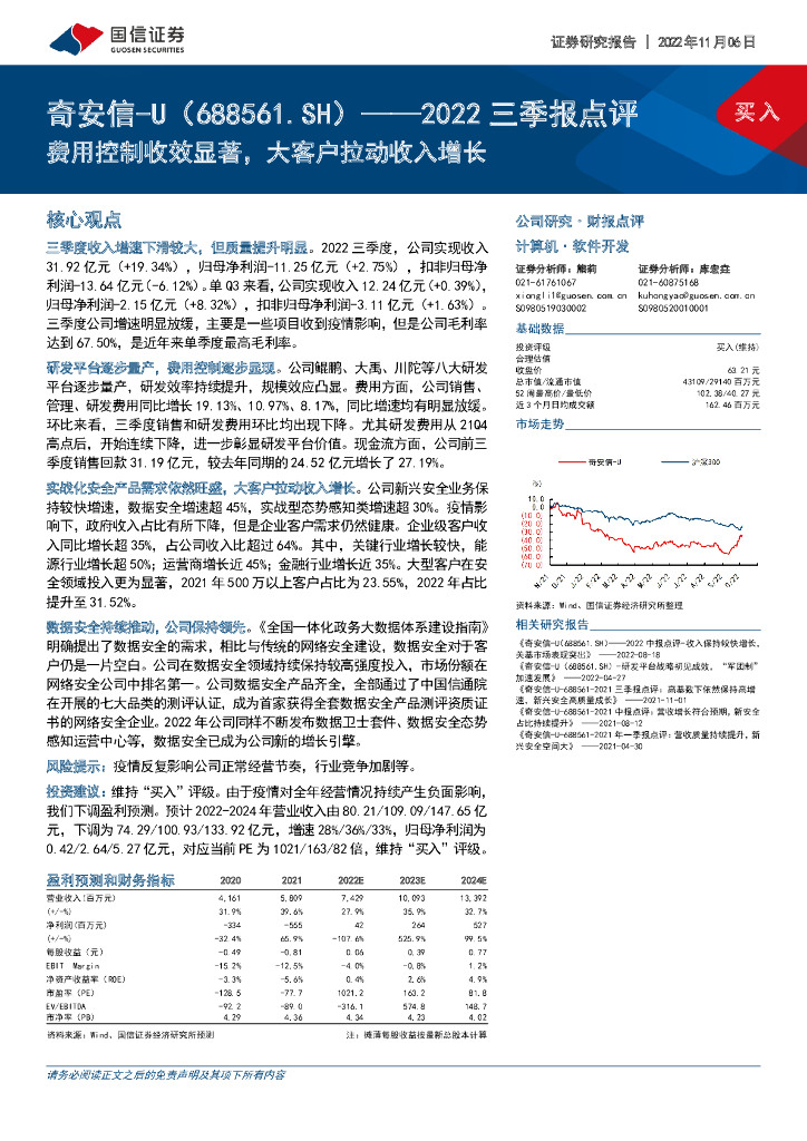 国信证券：奇安信（688561）-2022三季报点评：费用控制收效显著，大客户拉动收入增长