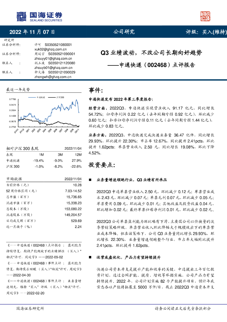 国海证券：申通<em>快递</em>（002468）-点评报告：Q3业绩波动，不改公司长期向好趋势 海报