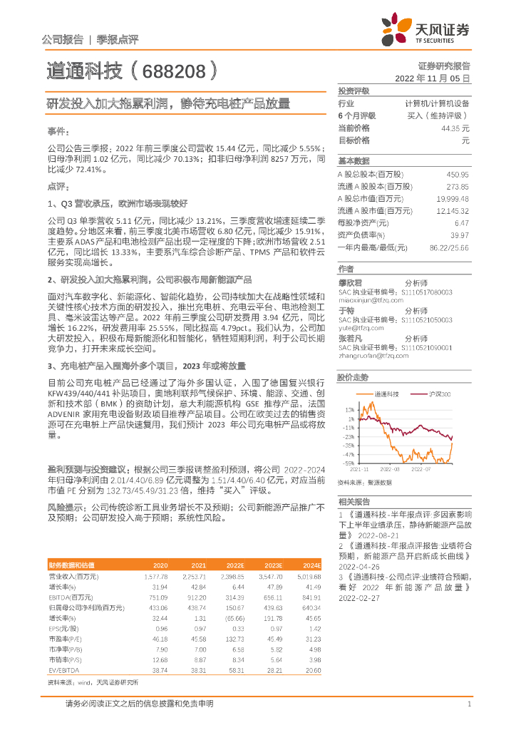 天风证券：道通科技（688208）-研发投入加大拖累利润，静待充电桩产品放量