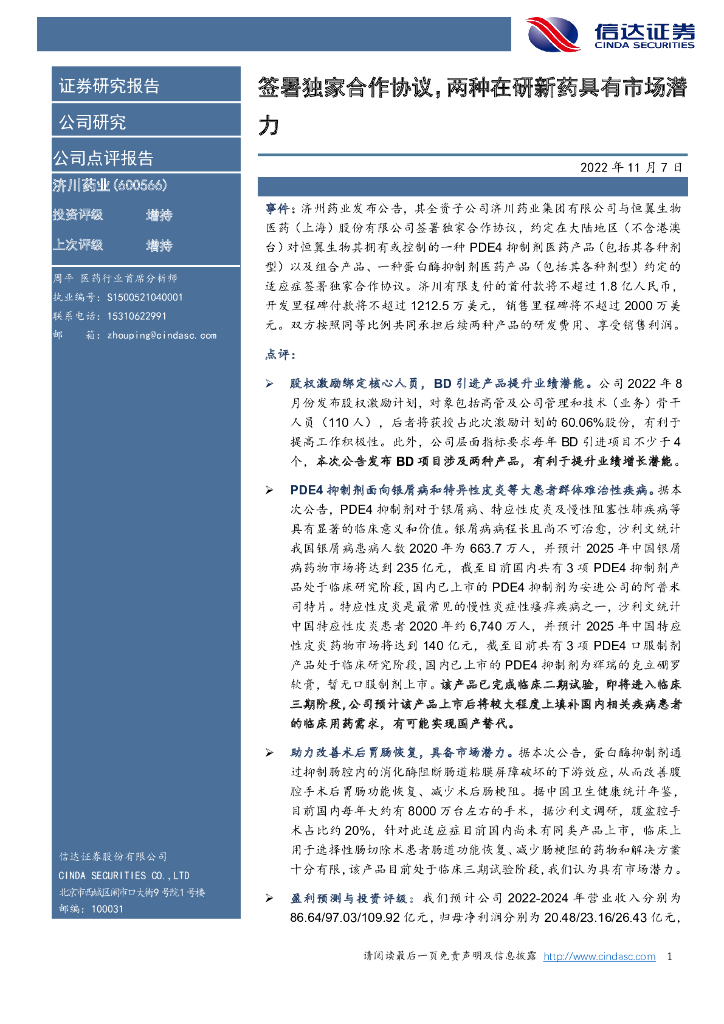 信达证券：济川药业（600566）-签署独家合作协议，两种在研新药具有市场潜力