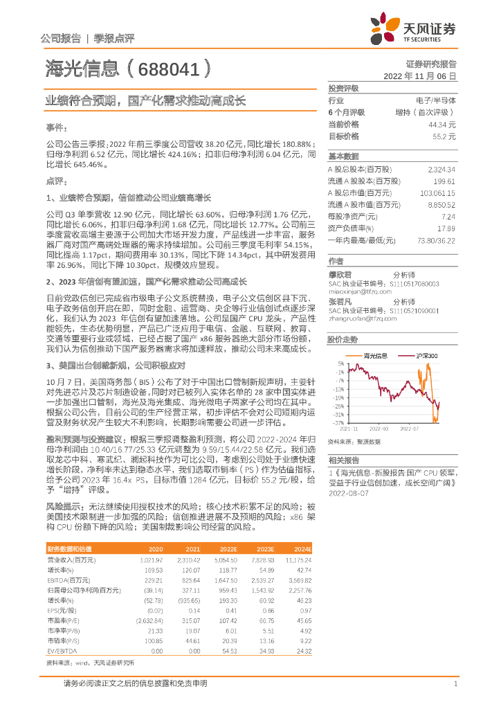天风证券：海光信息（688041）-业绩符合预期，国产化需求推动高成长