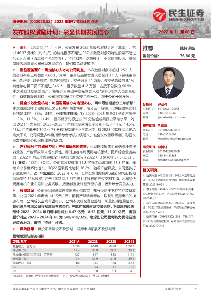 民生证券：航天电器（002025）-2022年股权激励计划点评：发布股权激励计划；彰显长期发展信心