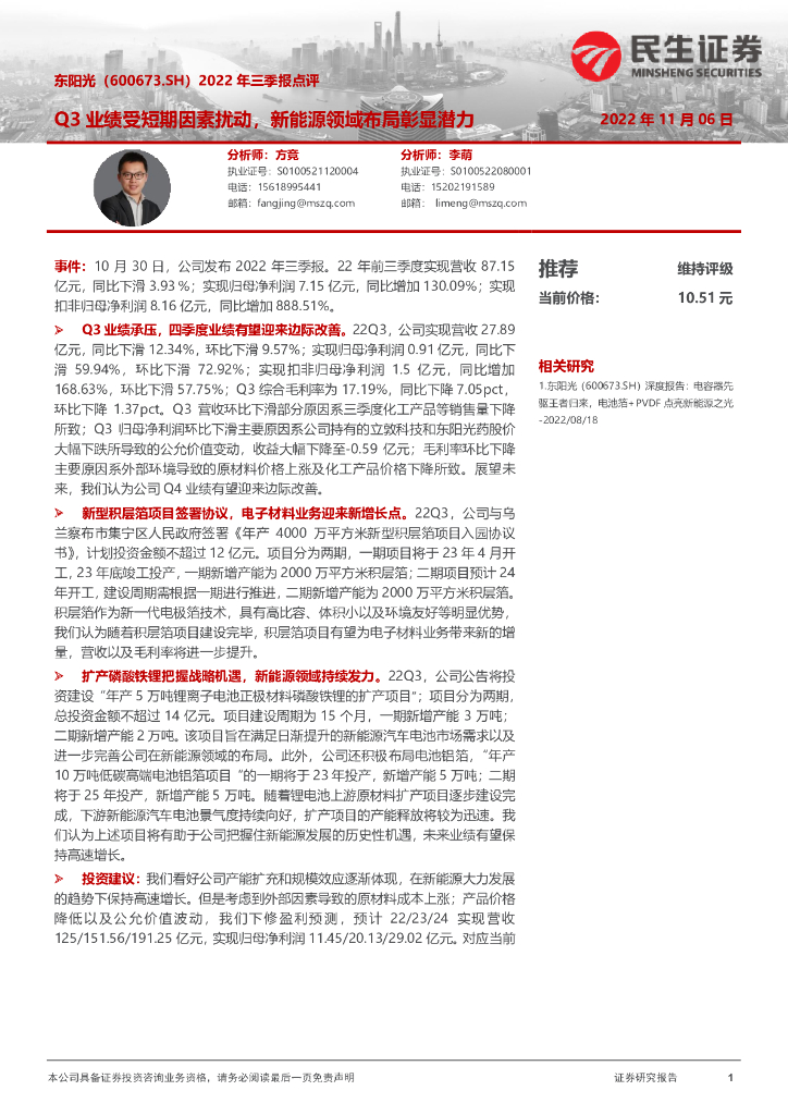 民生证券：东阳光（600673）-2022年三季报点评：Q3业绩受短期因素扰动，新能源领域布局彰显潜力