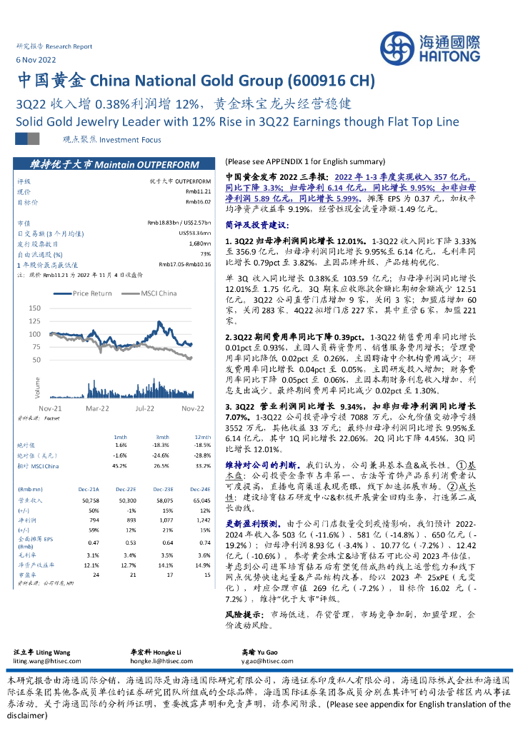 海通国际：中国黄金（600916）-3Q22收入增0.38%利润增12%，黄金珠宝龙头经营稳健
