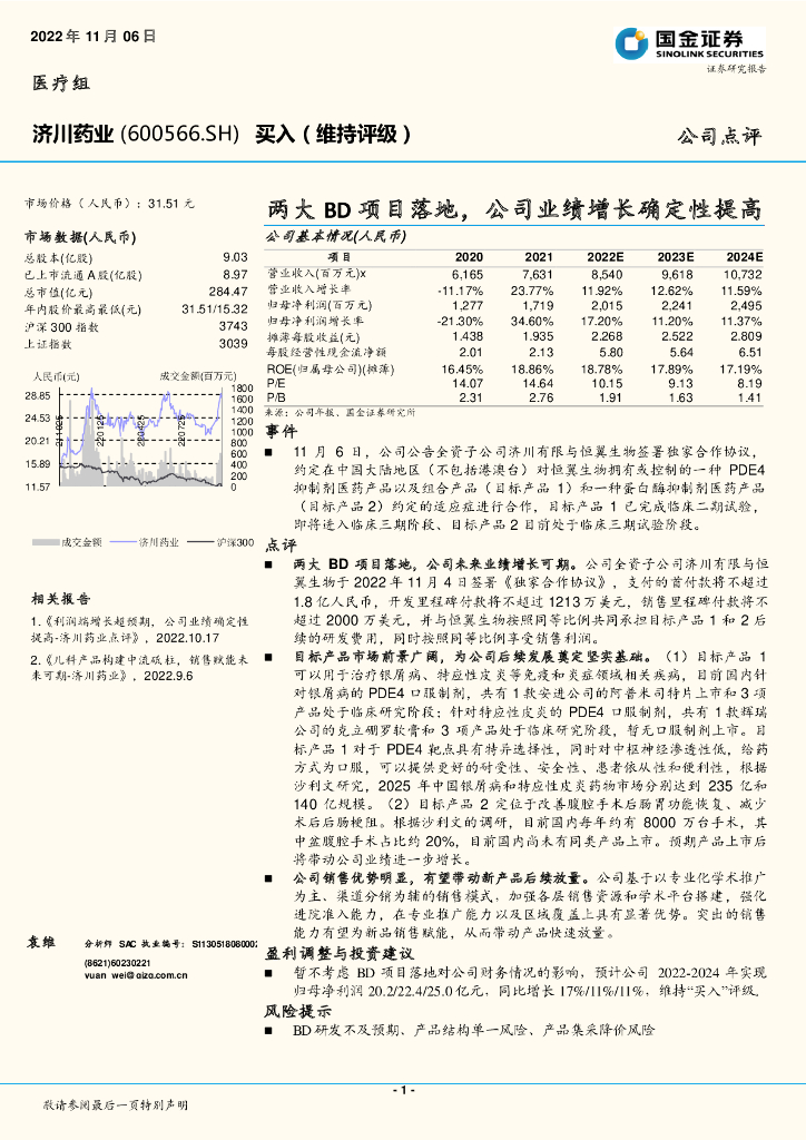 国金证券：济川药业（600566）-两大BD项目落地，公司业绩增长确定性提高