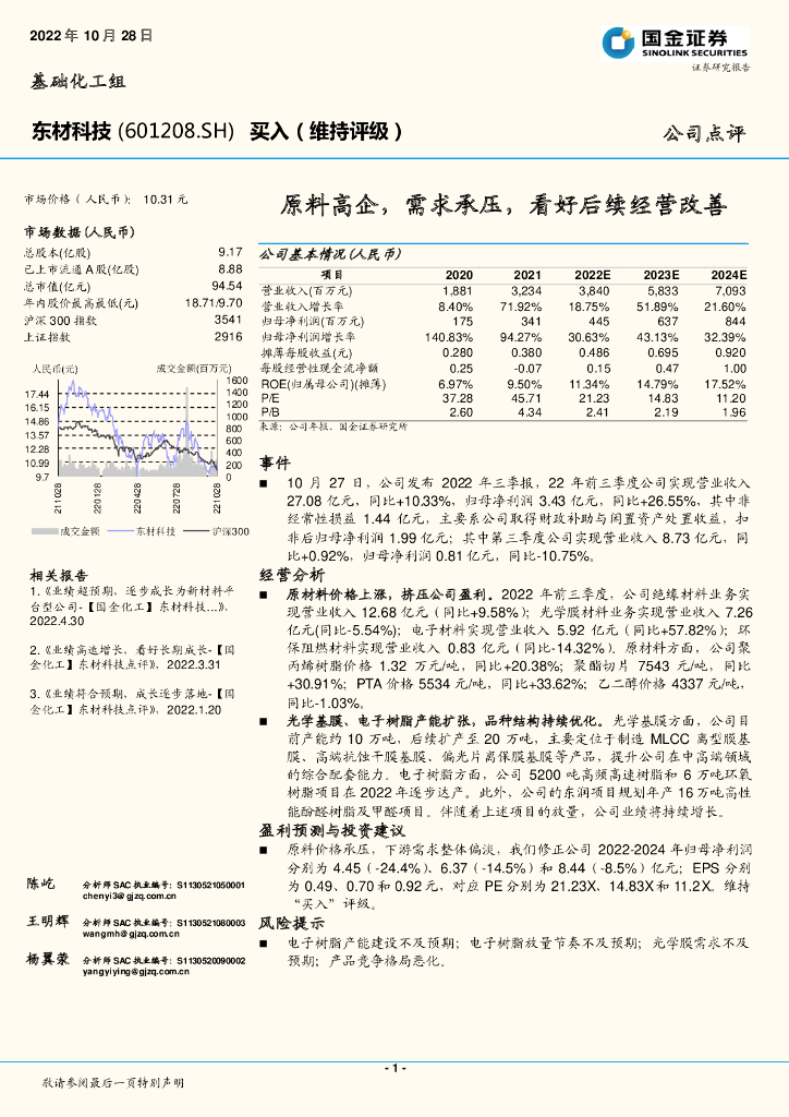 国金证券：东材科技（601208）-原料高企，需求承压，看好后续经营改善