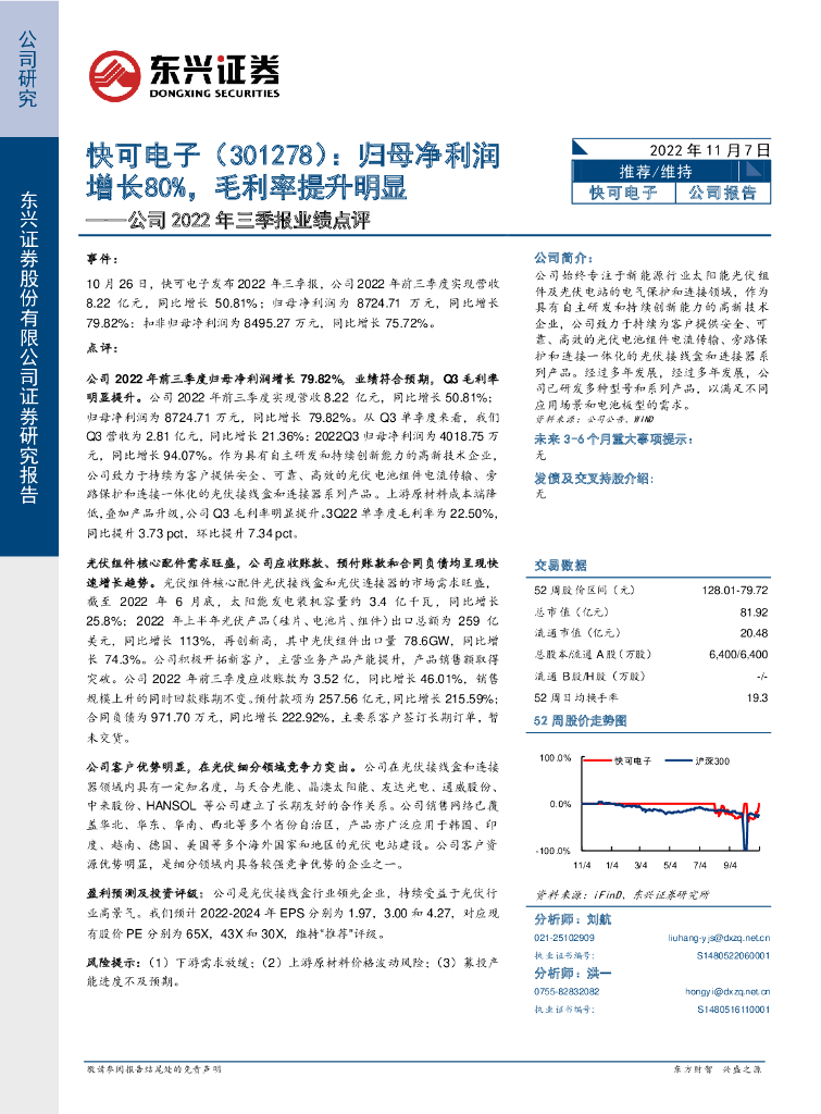 东兴证券：快可电子（301278）-公司2022年三季报业绩点评：归母净利润增长80%，毛利率提升明显