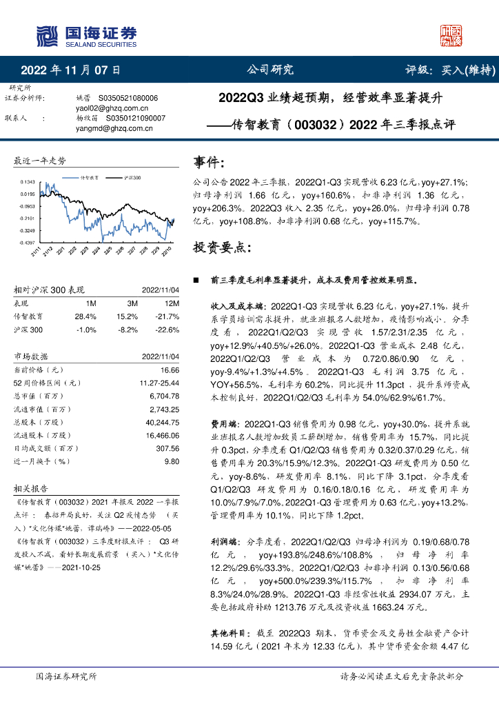 国海证券：传智教育（003032）-2022年三季报点评：2022Q3业绩超预期，经营效率显著提升