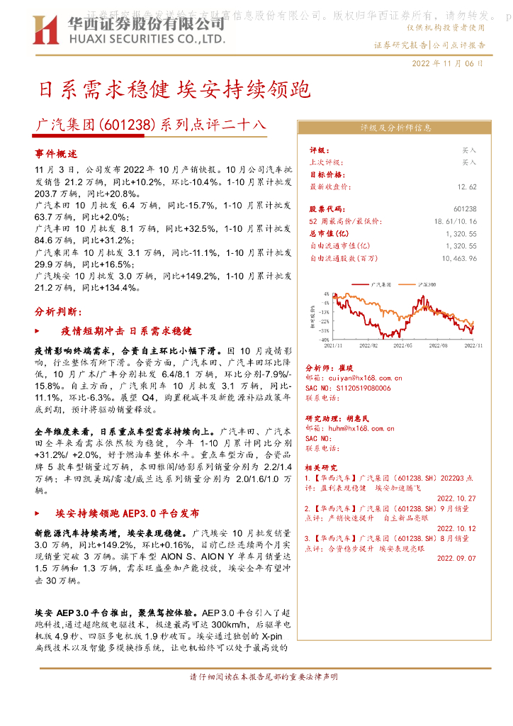 华西证券：广汽集团（601238）-系列点评二十八：日系需求稳健埃安持续领跑