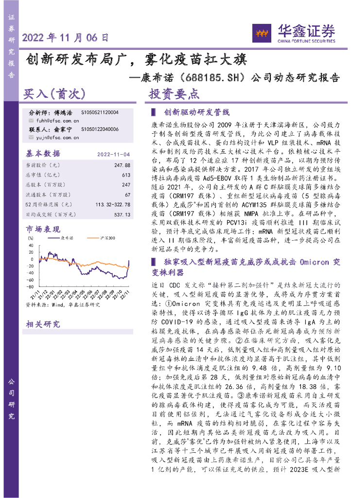 华鑫证券：康希诺（688185）-公司动态研究报告：创新研发布局广，雾化疫苗扛大旗