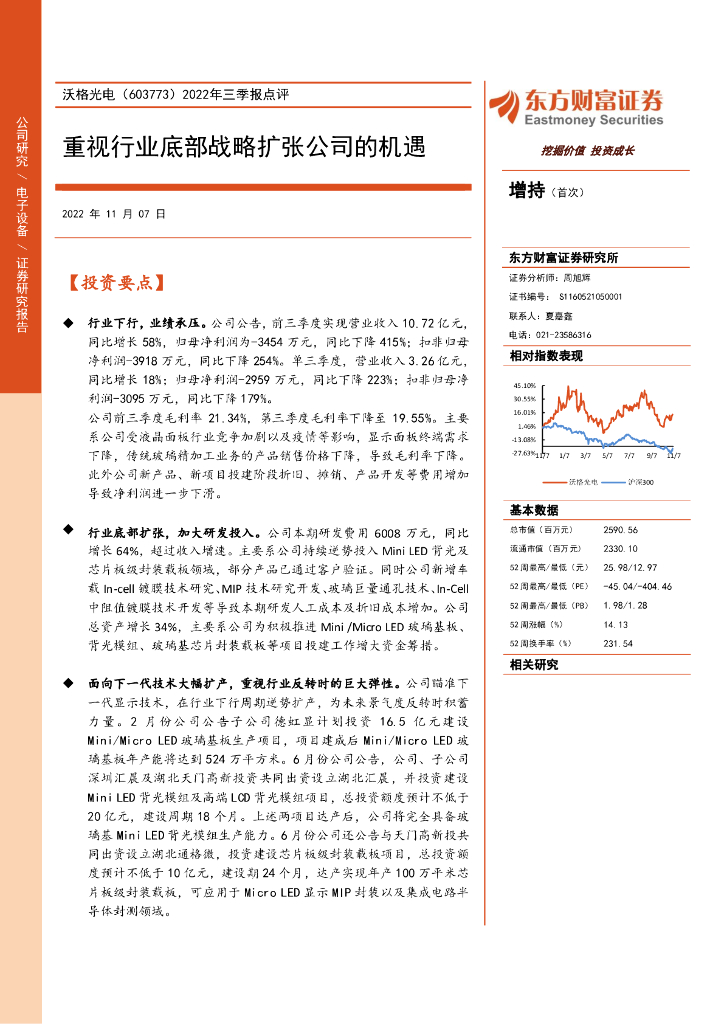 东方财富证券：沃格光电（603773）-2022年三季报点评：重视行业底部战略扩张公司的机遇
