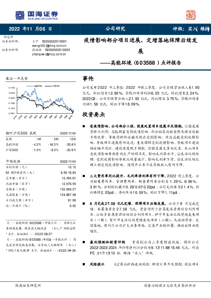 国海证券：高能环境（603588）-点评报告：疫情影响部分项目进展，定增落地保障后续发展