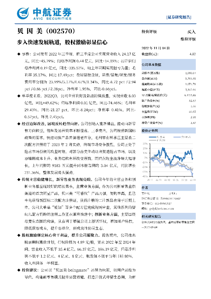 中航证券：贝因美（002570）-步入快速发展轨道，股权激励彰显信心
