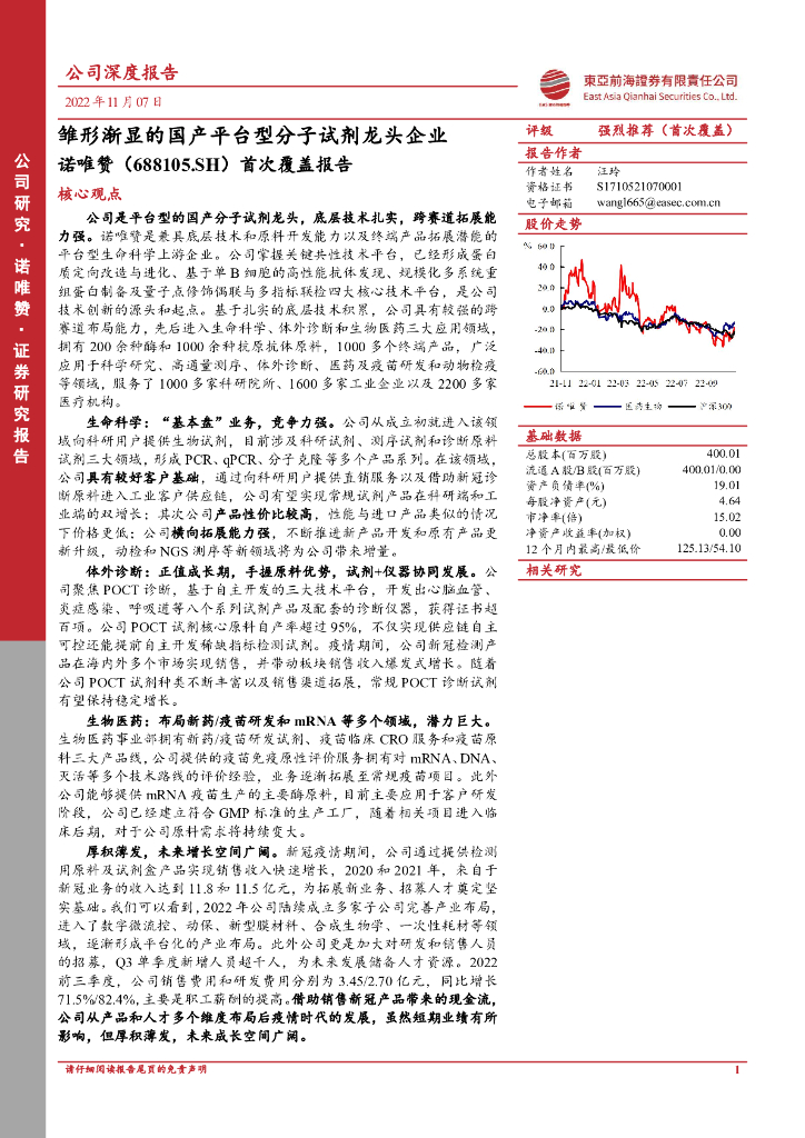 东亚前海证券：诺唯赞（688105）-首次覆盖报告：雏形渐显的国产平台型分子试剂龙头企业