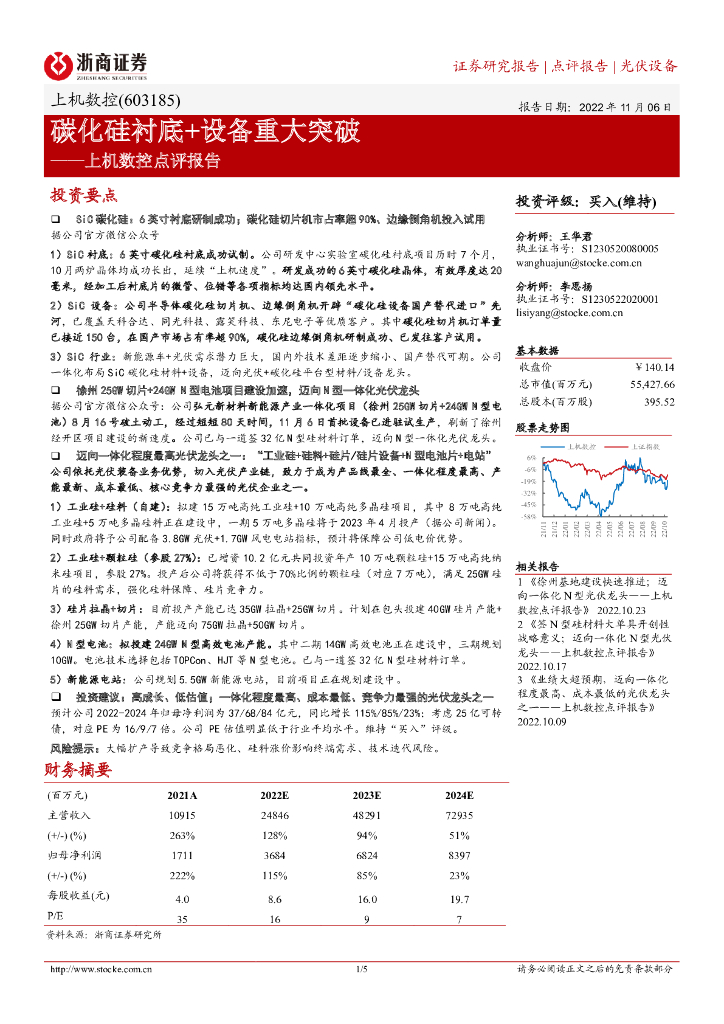 浙商证券：上机数控点评报告：碳化硅衬底+设备重大突破