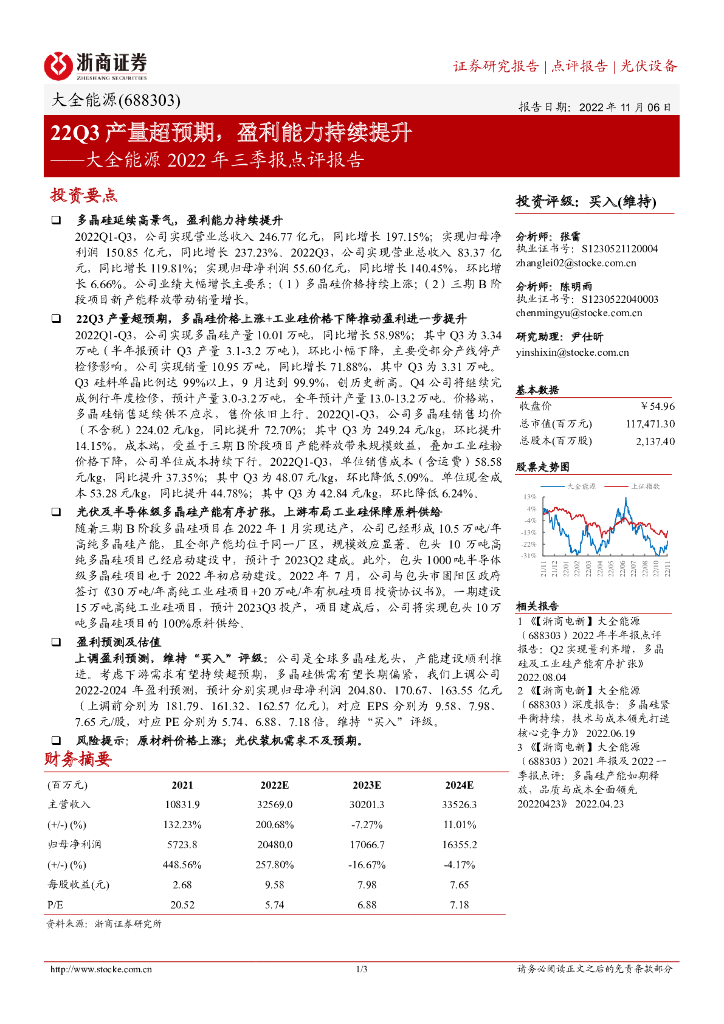 浙商证券：大全能源2022年三季报点评报告：22Q3产量超预期，盈利能力持续提升