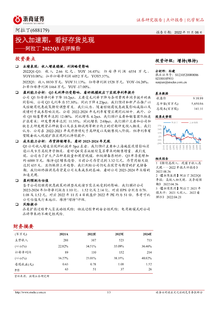 浙商证券：阿拉丁2022Q3点评报告：投入加速期，看好存货兑现