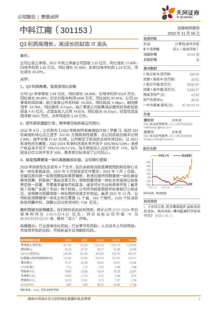 天风证券：中科江南（301153）-Q3利润高增长，高成长的财政IT龙头