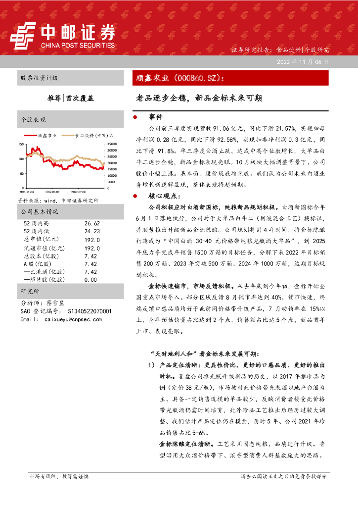 中邮证券：顺鑫农业（000860）-老品逐步企稳，新品金标未来可期